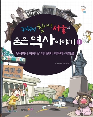 구석구석 찾아낸 서울의 숨은 역사 이야기 1