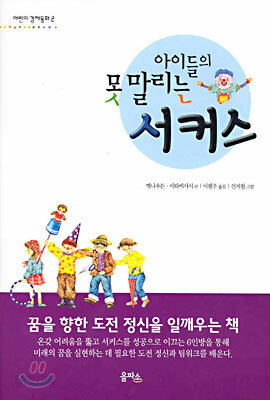 아이들의 못말리는 서커스