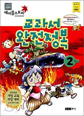 메이플스토리 교과서 완전정복 2