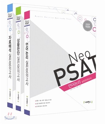 2009 NEO PSAT 실전모의고사 세트