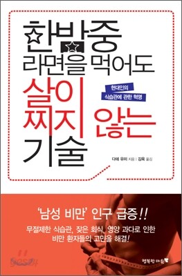 한밤중 라면을 먹어도 살이 찌지 않는 기술