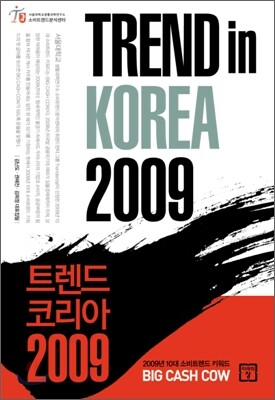 트렌드 코리아 2009