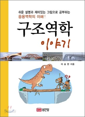 구조역학 이야기