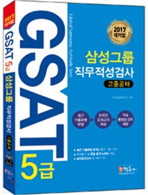 GSAT 5급 삼성그룹 직무적성검사 고졸 공채