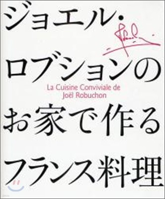 ジョエル.ロブションのお家で作るフランス料理