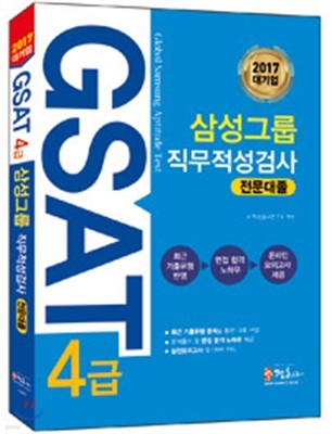 GSAT 4급 삼성그룹 직무적성검사 전문대졸