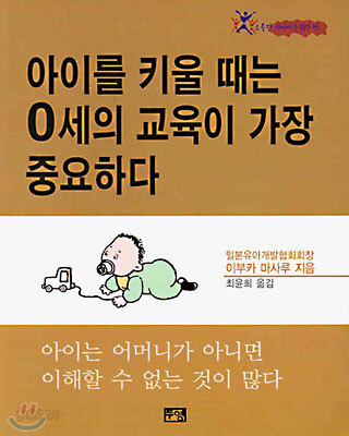 아이를 키울 때는 0세의 교육이 가장 중요하다