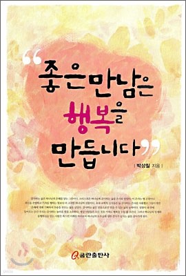 좋은 만남은 행복을 만듭니다