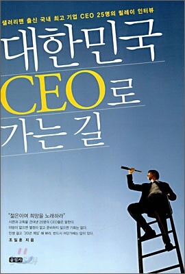 대한민국 CEO로 가는 길