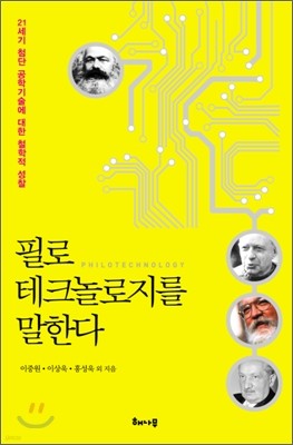 필로테크놀로지를 말한다