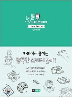 5분 카페 스케치