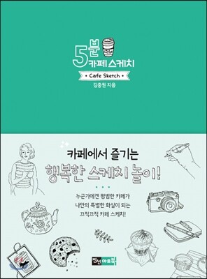 5분 카페 스케치