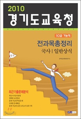 2010 경기도교육청 10급기능직 전과목총정리