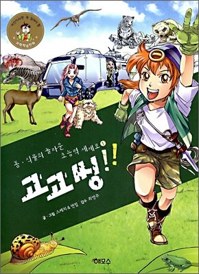 동·식물의 놀라운 초능력 세계로 1 고고씽