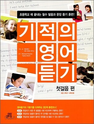 기적의 영어듣기 첫걸음 편
