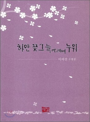 하얀 꽃그늘 아래에 누워