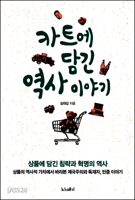 카트에 담긴 역사 이야기