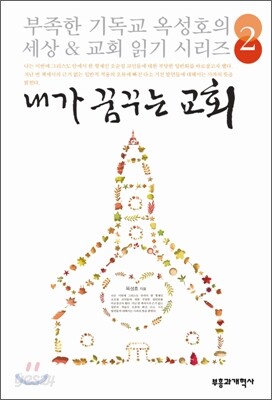 내가 꿈꾸는 교회