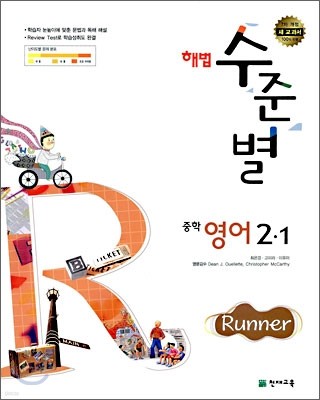 해법 수준별 중학 영어 2-1 Runner (2009년)