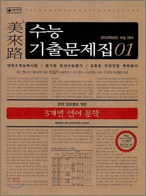 미래로 수능기출문제집 01 5개년 언어 문학 (2009년)