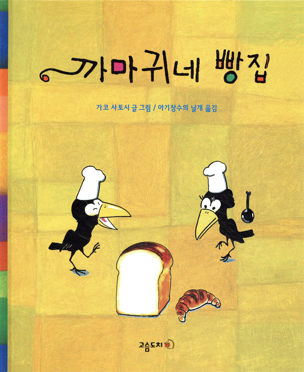 까마귀네 빵집