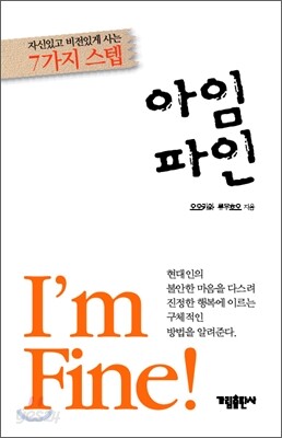 아임 파인 I'm Fine
