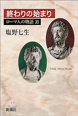 ロ-マ人の物語(11)終わりの始まり