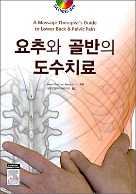 요추와 골반의 도수치료