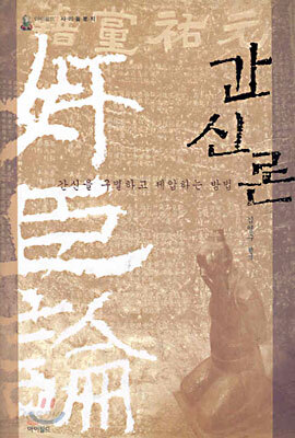 간신론
