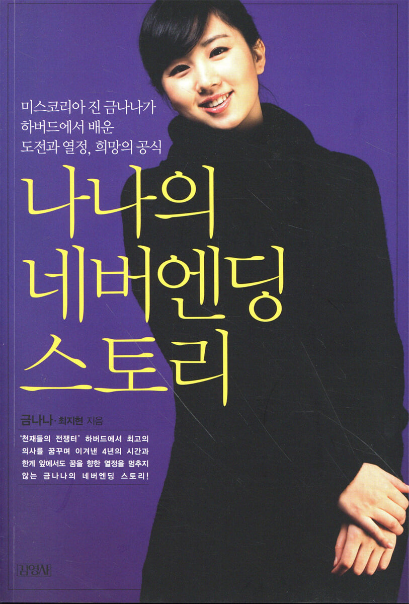 나나의 네버엔딩 스토리