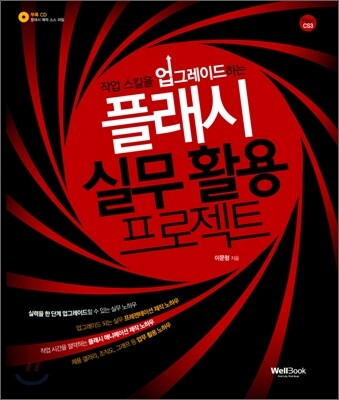 작업 스킬을 업그레이드하는 플래시 실무 활용 프로젝트