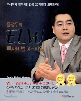 윤정두의 ELW 투자비법 X-파일 1