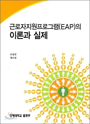 근로자지원프로그램(EAP)의 이론과 실제