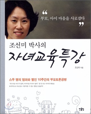 조선미 박사의 자녀교육특강
