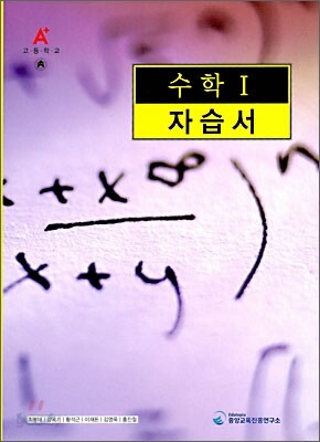 A+ 고등학교 수학 1 자습서 (2009년)
