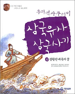 삼국유사 · 삼국사기 4