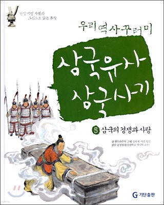 삼국유사 · 삼국사기 5