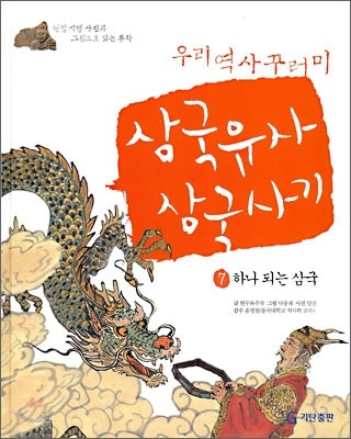 삼국유사 · 삼국사기 7