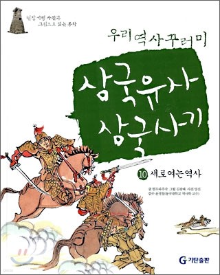 삼국유사 · 삼국사기 10