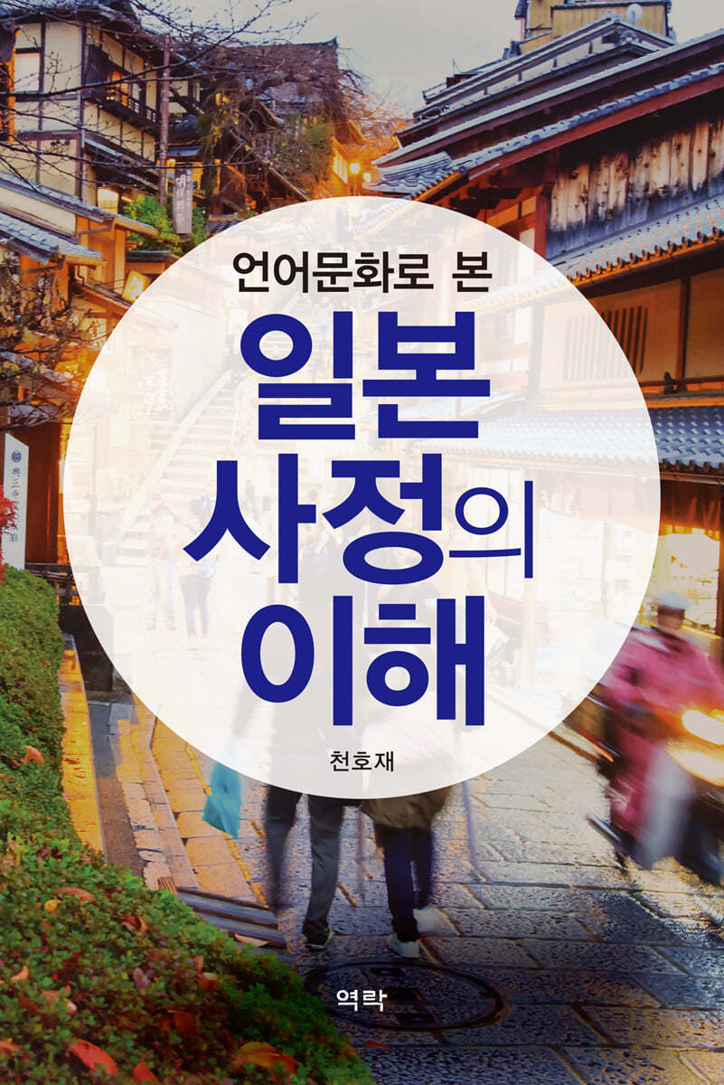 일본 사정의 이해