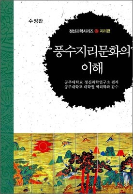 풍수지리문화의 이해