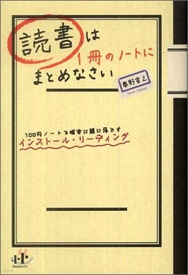 讀書は1冊のノ-トにまとめなさい