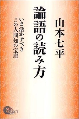 論語の讀み方