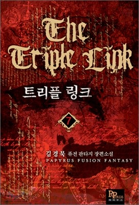 트리플 링크 7