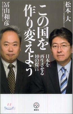 この國を作り變えよう
