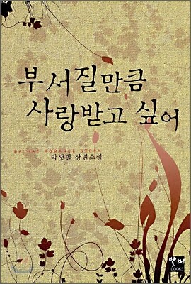 부서질만큼 사랑받고 싶어