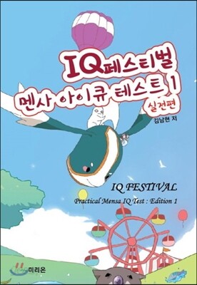 IQ(아이큐) 페스티벌 멘사 아이큐 테스트 1