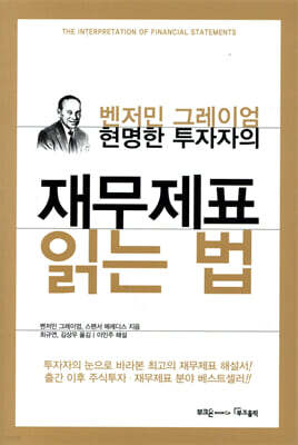 현명한 투자자의 재무제표 읽는 법