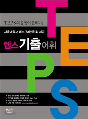 TEPS 텝스 기출 어휘