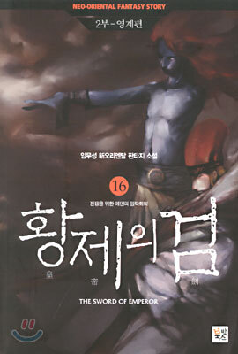 황제의 검 16